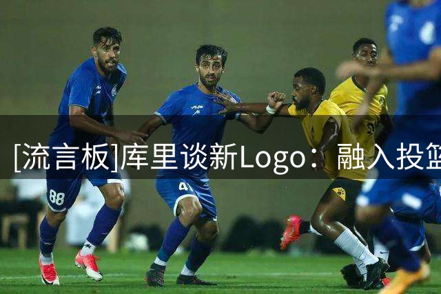 [流言板]库里谈新Logo：融入投篮动作、签名及改变比赛的影响力